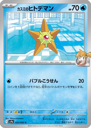 Misty's Staryu (023/063) - SV9a Heat Wave Arena