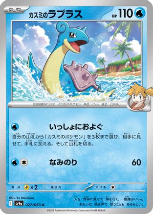Misty's Lapras (027/063) - SV9a Heat Wave Arena