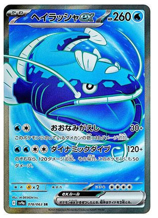 Dondozo ex - 078/063 (078/063) - SV9a Heat Wave Arena Holofoil