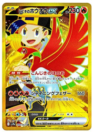 Ethan's Ho-Oh ex - 090/063 (090/063) - SV9a Heat Wave Arena Holofoil