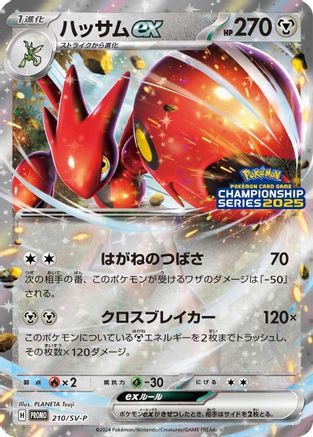 Scizor ex - 210/SV-P (210/SV-P) - SVP Promotional Cards Holofoil