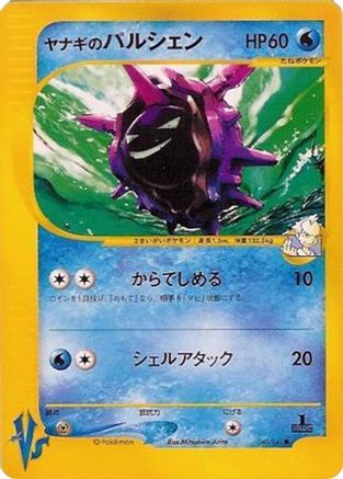 Pryce's Cloyster (040/141) - Pokemon VS
