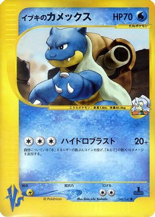 Clair's Blastoise (046/141) - Pokemon VS