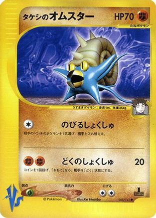 Brock's Omastar (068/141) - Pokemon VS