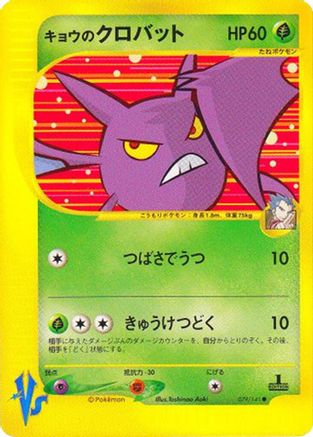 Koga's Crobat (079/141) - Pokemon VS
