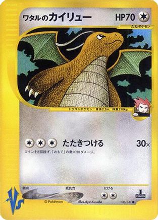 Lance's Dragonite (100/141) - Pokemon VS