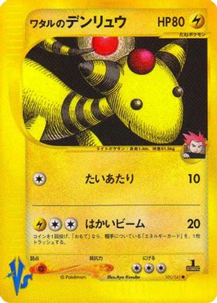 Lance's Ampharos (101/141) - Pokemon VS