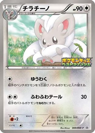 Cinccino - 069/BW-P (069/BW-P) - BWP Promotional cards