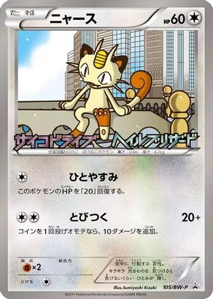 Meowth - 105/BW-P (105/BW-P) - BWP Promotional cards