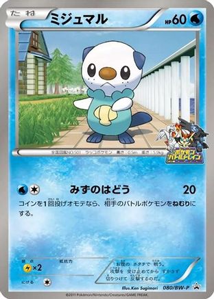 Oshawott - 080/BW-P (080/BW-P) - BWP Promotional cards