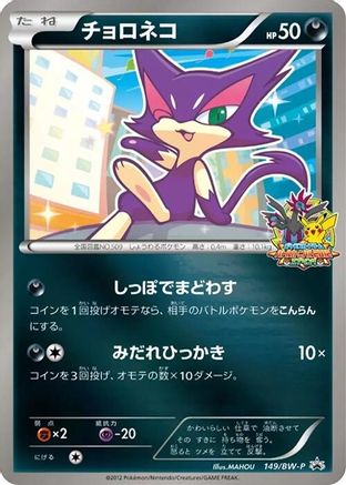 Purrloin - 149/BW-P (149/BW-P) - BWP Promotional cards Holofoil