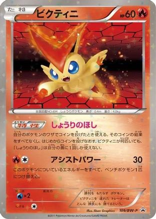 Victini - 109/BW-P (109/BW-P) - BWP Promotional cards Holofoil