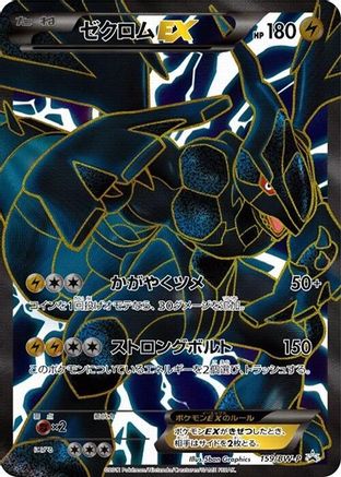 Zekrom EX - 159/BW-P (159/BW-P) - BWP Promotional cards Holofoil