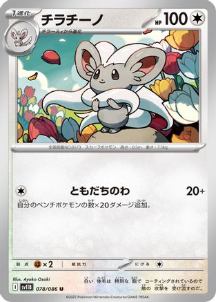 Cinccino - 078/086 (078/086) - SV11B Black Bolt