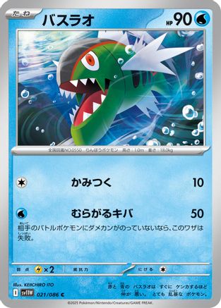 Basculin - 021/086 (021/086) - SV11W White Flare