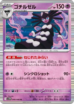 Gothitelle - 040/086 (040/086) - SV11W White Flare Holofoil