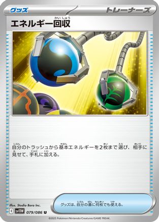 Energy Retrieval (079/086) - SV11W White Flare