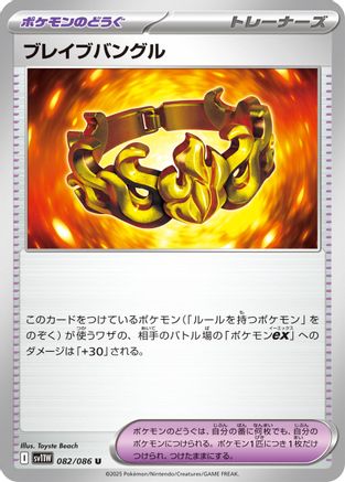 Brave Bangle (082/086) - SV11W White Flare