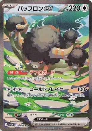 Bouffalant ex - 172/086 (172/086) - SV11W White Flare Holofoil