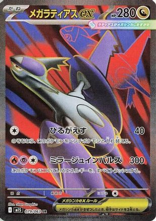 Mega Latias ex - 079/063 (079/063) - m1S Mega Symphonia Holofoil