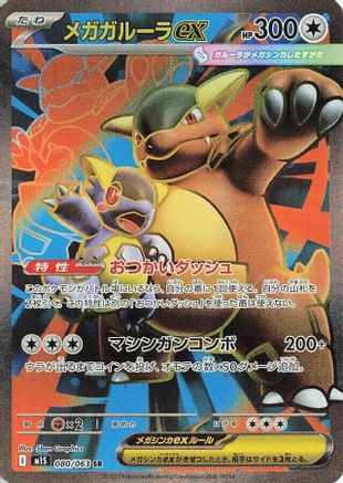 Mega Kangaskhan ex - 080/063 (080/063) - m1S Mega Symphonia Holofoil