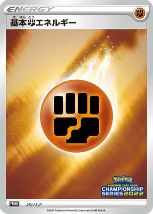 Basic Fighting Energy - 251/S-P (251/S-P) - SP Sword  Shield Promos Holofoil