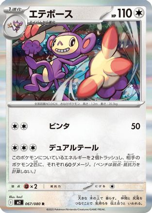 Ambipom - 067/080 (067/080) - M2 Inferno X Holofoil