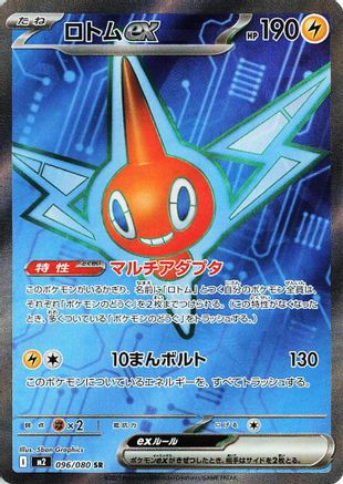 Rotom ex - 096/080 (096/080) - M2 Inferno X Holofoil