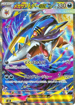 Mega Sharpedo ex - 113/080 (113/080) - M2 Inferno X Holofoil