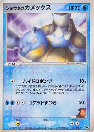 Sid's Blastoise (010/019) - Movie Commemoration VS Pack SkySplitting Deoxys Unlimited