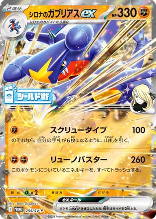 Cynthia's Garchomp ex - 255/SV-P (255/SV-P) - SVP Promotional Cards Holofoil