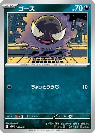 Gastly (001/021) - MBG MEGA Starter Set Mega Gengar ex