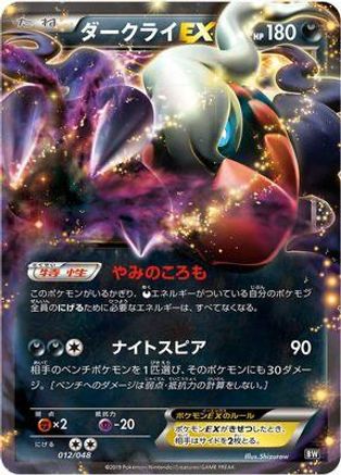 Darkrai EX (012/048) - BW Extra Regulation Box