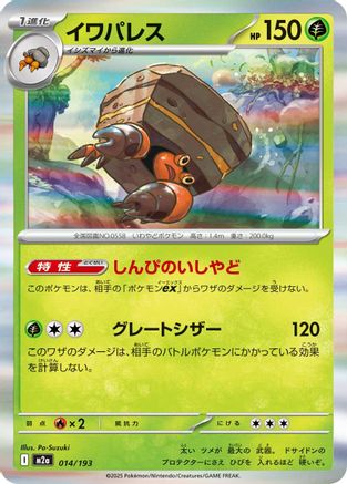 Crustle (014/193) - M2a High Class Pack MEGA Dream ex Holofoil