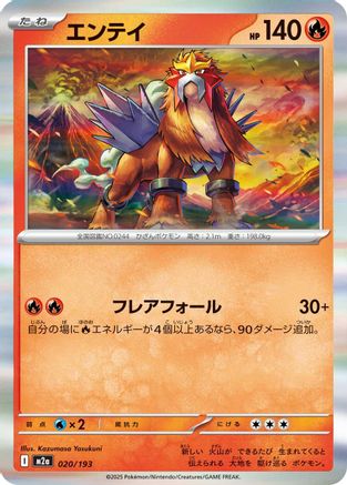 Entei (020/193) - M2a High Class Pack MEGA Dream ex Holofoil