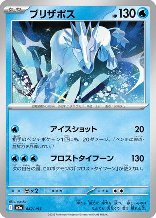 Glastrier (042/193) - M2a High Class Pack MEGA Dream ex