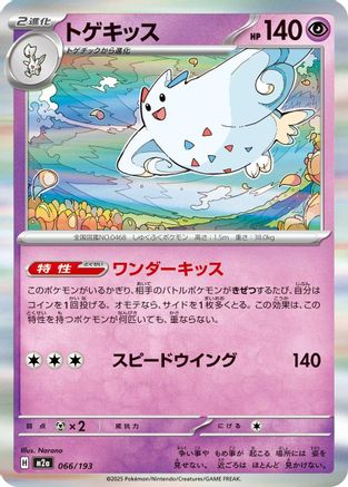 Togekiss - 066/193 (066/193) - M2a High Class Pack MEGA Dream ex