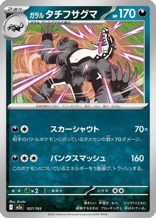 Galarian Obstagoon - 107/193 (107/193) - M2a High Class Pack MEGA Dream ex
