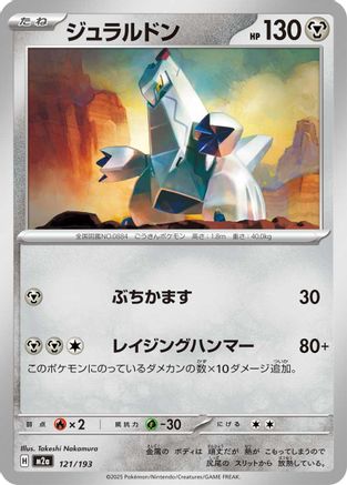 Duraludon (121/193) - M2a High Class Pack MEGA Dream ex