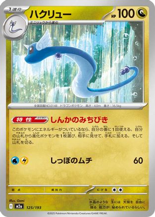 Dragonair (125/193) - M2a High Class Pack MEGA Dream ex