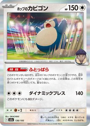 Hop's Snorlax (136/193) - M2a High Class Pack MEGA Dream ex