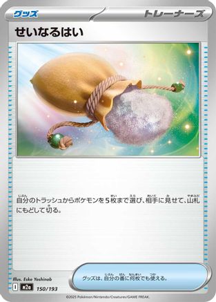Sacred Ash (150/193) - M2a High Class Pack MEGA Dream ex