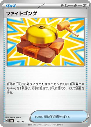 Fighting Gong (155/193) - M2a High Class Pack MEGA Dream ex