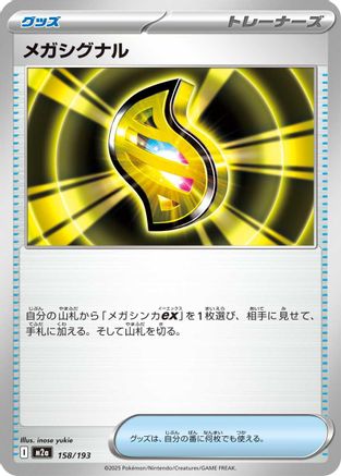 Mega Signal (158/193) - M2a High Class Pack MEGA Dream ex