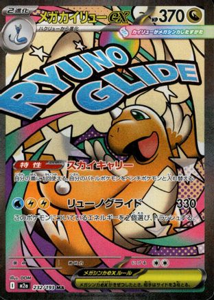 Mega Dragonite ex - 232/193 (232/193) - M2a High Class Pack MEGA Dream ex Holofoil