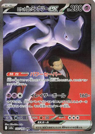 Team Rocket's Mewtwo ex - 237/193 (237/193) - M2a High Class Pack MEGA Dream ex Holofoil