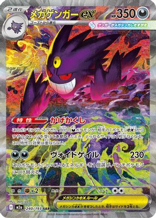 Mega Gengar ex - 240/193 (240/193) - M2a High Class Pack MEGA Dream ex Holofoil