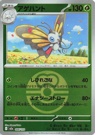 Beautifly - 006/193 (Love Ball Pattern) (006/193) - M2a High Class Pack MEGA Dream ex Holofoil