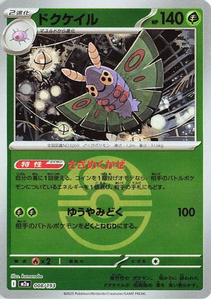 Dustox - 008/193 (Love Ball Pattern) (008/193) - M2a High Class Pack MEGA Dream ex Holofoil