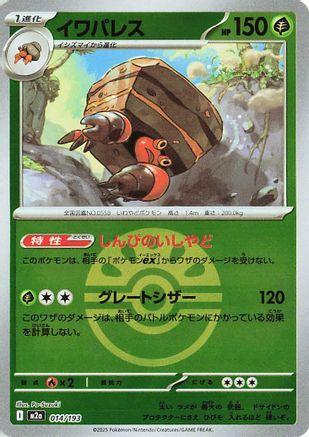 Crustle (Friend Ball Pattern) (014/193) - M2a High Class Pack MEGA Dream ex Holofoil